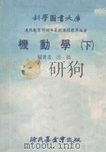 科学图书大库  机动学  下（1978 PDF版）