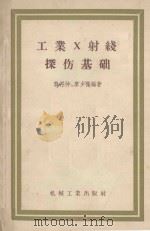 工业X射线探伤基础 1957 PDF电子版封面 15033·619 龚再仲,廖少葆编著