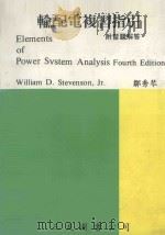 输配电复习指引:附习题解答 第4版 1983 PDF电子版封面 邹秀琴编著