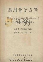 应用量子力学 1985 PDF电子版封面 Amnon Yariv原著;江进福译述