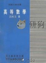 部编大学用书 高等数学 1987 PDF电子版封面 吕秋文著;国立编译馆主编