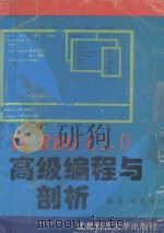 Turbo C2.0高级编程与剖析 1994 PDF电子版封面 756162719X 朱茂华编著