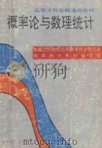 概率论与数理统计 1994 PDF电子版封面 7533710924 全国工科院校应用概率统计委员会概率统计教材编写组编;戴俭华主
