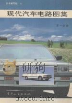 现代汽车电路图集 第1分册 1992 PDF电子版封面 7505317865 《现代汽车电路图集》编写组编