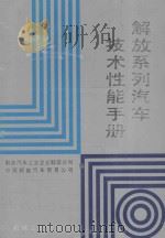 解放系列汽车技术性能手册 1990 PDF电子版封面 7111020820 解放汽车工业企业联营公司,中国解放汽车贸易公司编