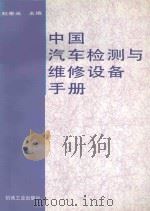 中国汽车检测与维修设备手册 1996 PDF电子版封面 7111051033 赵奎光主编