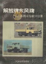 解放牌东风牌系列车型配件目录 1992 PDF电子版封面 7504703540 苏莉萍等编写