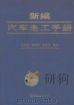 新编汽车电工手册   1996  PDF电子版封面  7111048369  马淑芝等编著 