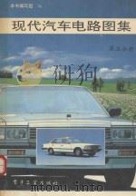 现代汽车电路图集 第5分册 1992 PDF电子版封面 7505317903 《现代汽车电路图集》编写组编