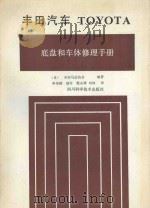 丰田汽车 TOYOTA 底盘和车体修理手册 1991 PDF电子版封面 7536418957 日本丰田马达协会编著;申华颖等译