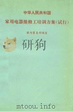 中华人民共和国家用电器维修工培训方案 试行 1995 PDF电子版封面 7115057559 国内贸易部颁发