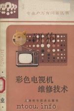 彩色电视机维修技术 1992 PDF电子版封面 7532325202 章长生,尉世祥编著