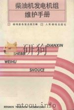 柴油机发电机组维护手册 1992 PDF电子版封面 7115047170 邮电部电信总局主编