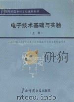 电子技术基础与实验 上 1988 PDF电子版封面 7563302352 中南五省(区)师专《电子技术基础与实验》教材编写组