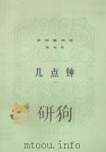 伊林著作选  第4册  几点钟   1955  PDF电子版封面  1300914  伊林著；祝贺译 