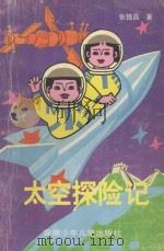 太空探险记 1989 PDF电子版封面 7539702915 张锡昌著