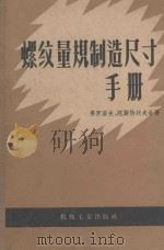 螺纹量规制造尺寸手册 增订第2版 1958 PDF电子版封面 15033646 弗罗洛夫,陀斯恰托夫合著;第一机械工业部第一机器工业管理局技