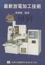 最新放电加工技术 1987 PDF电子版封面 黄锦钟编译