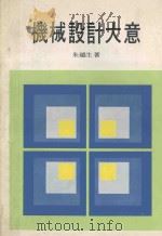 机械设计大意 1979 PDF电子版封面 朱越生著