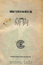 国际与国外标准汇编  IEC专辑  1（ PDF版）