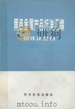 黑色金属产品标准汇编钢坯及型钢 1974 PDF电子版封面 鞍山钢铁公司提出