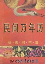 民间万年历:民俗通书 1993 PDF电子版封面 7810273582 小敏编著