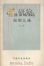 防治血吸虫病经验汇编 第3集 1978 PDF电子版封面 14048·3634 人民卫生出版社编辑