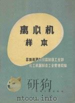 离心机样本 1957 PDF电子版封面 15033·595 苏联机器与仪器制造工业部化工机器制造工业管理局编;王绍亭等译
