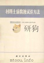 材料土壤腐蚀试验方法 1990 PDF电子版封面 7030016157 国家科学技术委员会/国家自然科学基金委员会全国土壤腐蚀试验网