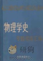 《物理学史》专题讲座汇编 1983 PDF电子版封面 申先甲,邹延肃,张钟静等著