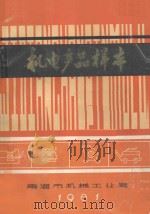 机电产品样本（1981 PDF版）