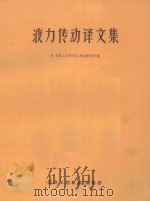 液力传动译文集 1981 PDF电子版封面 第一机械工业部天津工程机械研究所编