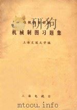电视教育讲座  机械制图习题集（ PDF版）