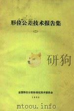 形位公差技术报告集 2 机械工业标准资料57 1985 PDF电子版封面 全国形位公差标准化技术委员会编