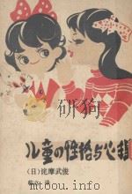 儿童的性格与心理 1977 PDF电子版封面 (日)诧摩武俊著;临立译