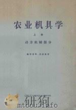 农业机具学 上 动力机械部分 1958 PDF电子版封面 160112 中国人民大学农业技术学教研室编