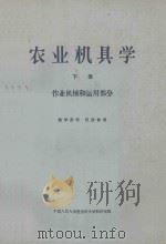 农业机具学 下 作用机械和运用部分 1958 PDF电子版封面 160112 中国人民大学农业技术学教研室编