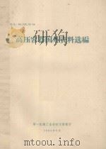 高压容器国外资料选编 1964 PDF电子版封面 第一机械工业部技术情报所编