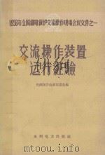 交流操作装置运行经验 1959 PDF电子版封面 15143·1532 交流操作会议秘书处编