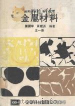 金属材料 全1册 1984 PDF电子版封面 陈国章,黄继派编著