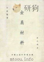 工程丛书 第11篇 金属材料 1985 PDF电子版封面 陆志鸿著