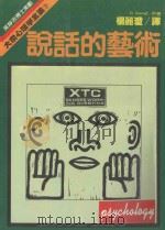 大众心理学全集 9 说话的艺术 1988 PDF电子版封面 莎罗芙(D.Sarnoff)著;杨丽琼译;大众心理学全集编辑