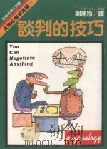 大众心理学全集 11 谈判的技巧 1988 PDF电子版封面 高韩(Dr.H.Cohen)著;谢瑶玲译;大众心理学全集编辑