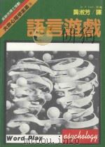 大众心理学全集8语言游戏 1987 PDF电子版封面 吴静吉