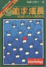 大众心理学全集 16 追求成长 1988 PDF电子版封面 吴静吉编著;大众心理学全集编辑室主编