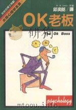 大众心理学全集 21 OK老板 1988 PDF电子版封面 杰姆斯(Dr.M.James)著;邱奕铭译;大众心理学全集编