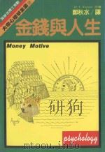 大众心理学全集22金钱与人生 1987 PDF电子版封面 吴静吉