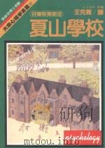 大众心理学全集 25 夏山学校 1988 PDF电子版封面 尼尔(A.S.Neill)著;王克难译;大众心理学全集编辑室