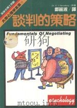 大众心理学全集 12 谈判的策略 1988 PDF电子版封面 尼伦伯格(G.I.Nierenberg)著;郑丽淑译;大众心