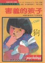 大众心理学全集 96 害羞的孩子 1987 PDF电子版封面 忍八度(P.G.Zimbardo)著;金磊译;大众心理学全集